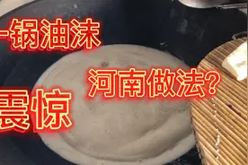 震惊！河南做法炸油馍 突现一锅油沫？一起看看到底怎么回事？视频封面