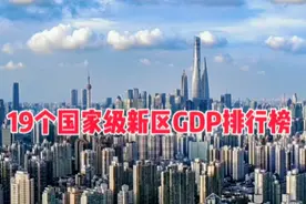 我国19个国家级新区GDP排行榜，这个新区经济总量秒大部分地级市视频封面