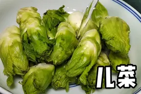 做儿菜直接下锅或者焯水都不对，教你正确做法，鲜嫩入味不发苦视频封面