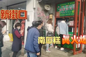 北京新街口开了家南瓜糕小店，排队人多真火爆！现场烤制只卖当天视频封面