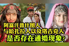 阿富汗～普什图人与哈扎拉人以及塔吉克人是否存在通婚现象？视频封面