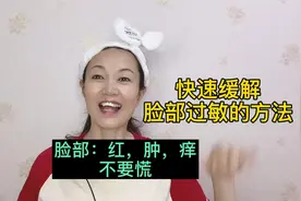 脸部过敏，红，痒干脱皮，不要慌，这样湿敷十分钟，敷完就舒服了