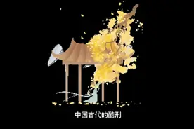 有种刑罚叫“虎豹嬉春”，专门针对女子，很折磨人视频封面