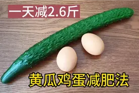 火爆的黄瓜鸡蛋减肥法，脂肪最怕它！一天减2.6斤，减肥一定用它视频封面