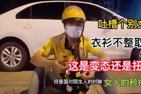 外卖小哥吐槽经常遇见奇葩顾客！注意自己的形象，女人还是要矜持视频封面
