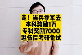 走！当兵参军去，本科奖励1万，专科奖励7000，退伍后考研免试
