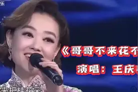 王庆爽一首《哥哥不来花不开》太好听了，歌声优美，百听不厌！视频封面