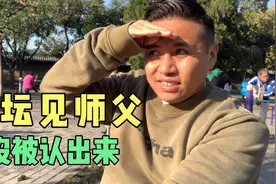 离京6个月，回天坛见师父，大爷们都没认出来，现场太逗了视频封面