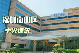 曾经是深圳西丽最大的厂，南山区中兴通讯，现在不知道怎么样视频封面