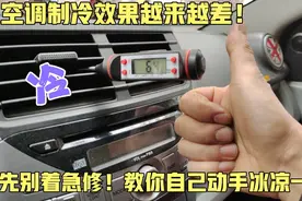 汽车空调制冷越来越差怎么办？别着急！修理工教你一招冰凉一夏！