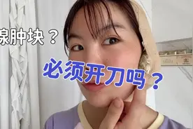 花花无意中发现腮腺肿块，医生却二话不说要求开刀，请大家支招！视频封面