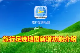 旅行足迹地图新增功能介绍，教程简单易学一看就会