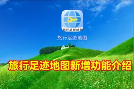 旅行足迹地图新增功能介绍，教程简单易学一看就会
