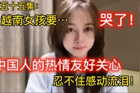 第55集：越南女孩为什么哭了？中国人的热情友好关心 忍不住泪流视频封面
