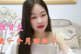 慢性肾炎患者小蛮停更一个月后回归了视频封面