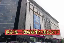保定唯一顶级商场北国先天下，听说是这里顶级奢饰品商城！视频封面