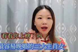 容易晚婚的三大生肖女，看看你上榜了吗？视频封面