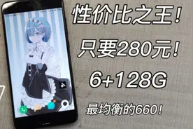 280元性价比神机，5.5寸大屏+6+128豪华配置！还是高通660处理器~视频封面