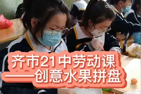 齐市21中劳动课——创意水果拼盘视频封面