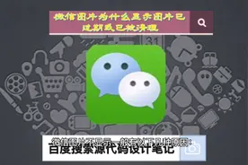 微信图片为什么显示图片已过期或已被清理视频封面