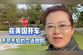 在美国开车，不可不知的交通规则！带您了解美国的交通规则。视频封面