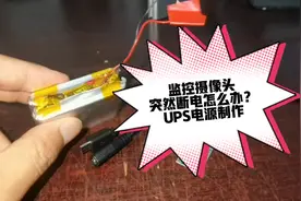 监控摄像头突然断电不能使用、学会这个UPS电源制作就不用担心了视频封面