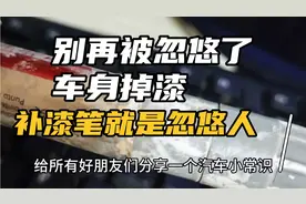 别在被忽悠了车身掉漆，用补漆笔就是忽悠，人白花钱。视频封面