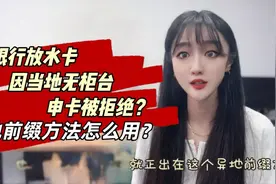 南京银行信用卡放水？别人当地没网点也能上车，用了什么方法？视频封面