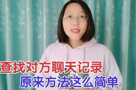 查找对方聊天记录方法这么简单，微信上点一下，直接就能显示出来