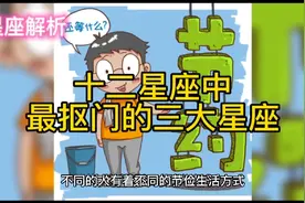 十二星座中最抠门的三大星座，谁是吝啬鬼谁是铁公鸡，快来看看吧视频封面