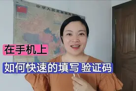 如何快速准确的填写验证码？教您两种方法快速填写，学会很方便！视频封面