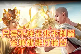 只要不祥征兆不削弱，金蝉就能一直强视频封面