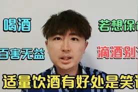酒百害无一益，适量喝酒有好处真是笑话，建议从此戒酒，身体健康视频封面