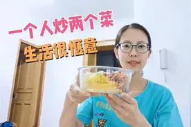 上海郊区电子厂打工，下班简单炒两个菜，生活很惬意