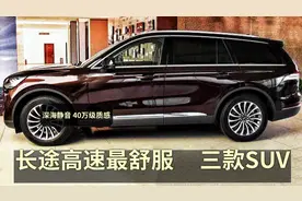 最适合跑长途高速的3台SUV，2.0T+9AT、深海静音，25-35万最舒适视频封面