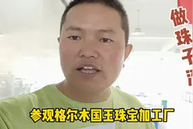 参观格尔木最大的玉石加工厂国玉珠宝，看看他们珠子流水线是怎么视频封面