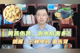 黄芪伤肾，长期喝黄芪泡水危害多？提醒:中药这3种才伤肾！