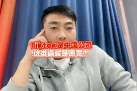 Tik tok是中国公司，这难道就是原罪？视频封面