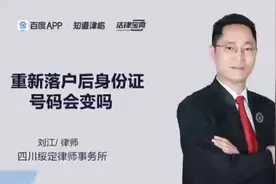 重新落户后身份证号码会变吗视频封面
