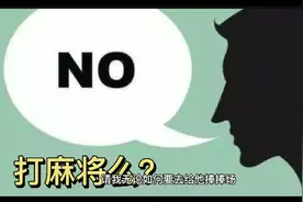 这样拒绝别人打麻将的邀请，礼貌还不伤感情！视频封面