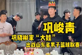 将门虎子！巩晓彬大儿子巩峻青征战山东联赛视频封面