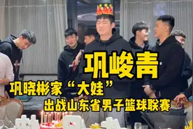 将门虎子！巩晓彬大儿子巩峻青征战山东联赛视频封面