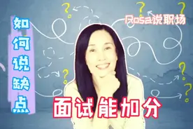 “如何说缺点，面试能加分？” 跨国公司人力资源高管告诉你视频封面