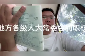 地方各级人大常委会的职权视频封面