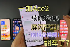 一加Ace2续航拉垮，刷视频画质模糊，绿边屏闪严重，真有这么差？视频封面