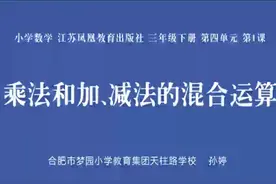 三年级下册《乘法和加、减法的混合运算》视频封面