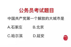公务员考试题：中国第一个解放的城市，是北京吗