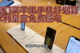 澳门换算汇率买apple产品好划算，永利皇宫30人民币买了3个面包视频封面