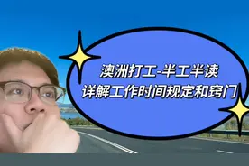 澳大利亚半工半读为什么近期下签率这么高？详解工作时间无限制！视频封面