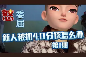 新人头条号被扣40分后该如何做，千万别中招！视频封面